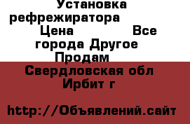 Установка рефрежиратора thermo king › Цена ­ 40 000 - Все города Другое » Продам   . Свердловская обл.,Ирбит г.